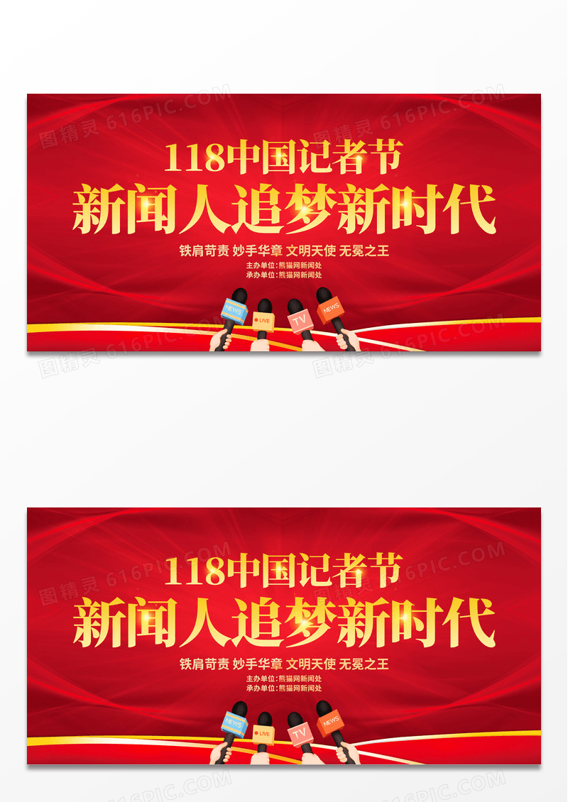 红色大气118中国记者日新闻人追梦新时代宣传展板
